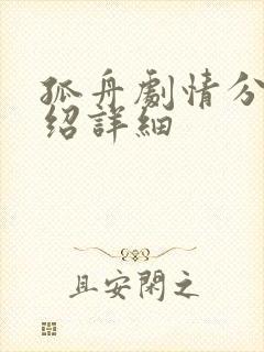 孤舟剧情分集介绍详细