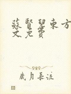 苏贤儿东方衍全文免费