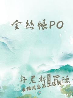 金丝帐PO