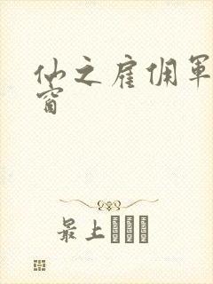 仙之雇佣军无弹窗