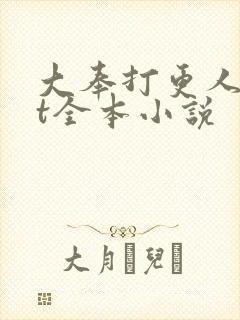 大奉打更人txt全本小说