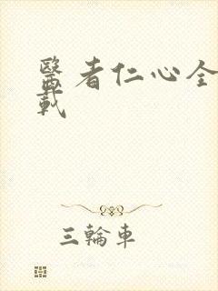 医者仁心全集下载