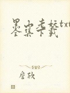 黑山老妖txt全集下载