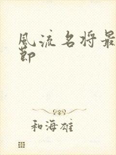 风流名将最新章节