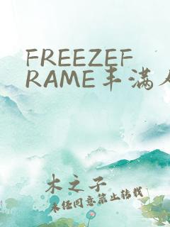 FREEZEFRAME丰满人妻