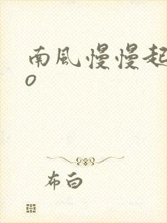 南风慢慢起 po