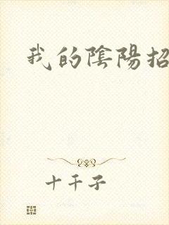 我的阴阳招魂灯
