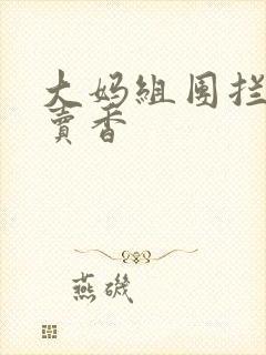 大妈组团拦游客卖香