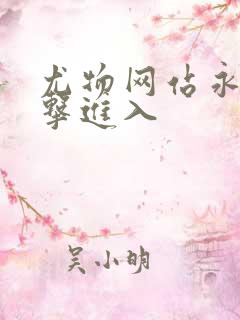 尤物网站永久点击进入