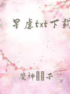 星虐txt下载