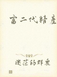 富二代精产国品