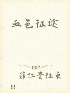 血色征途