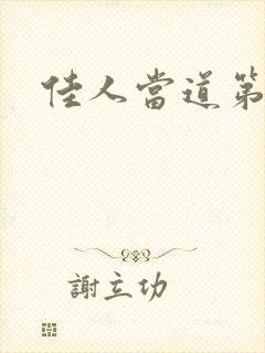 佳人当道第一部