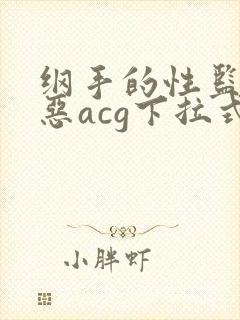 纲手的性监狱邪恶acg下拉式
