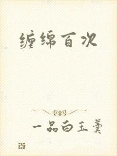 缠绵百次