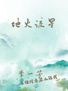 地火流星