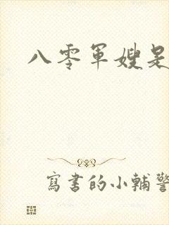 八零军嫂是神医