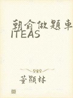 朝俞做题车WRITEAS