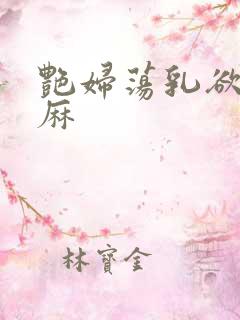 艳妇荡乳欲伦麻麻