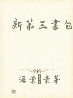 新第三书包网
