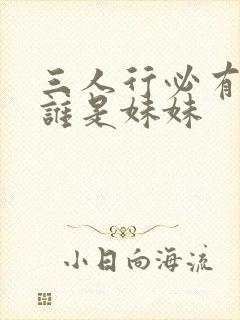 三人行必有我妹谁是妹妹