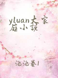 y1uan大家庭小说