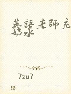 英语老师充足的奶水