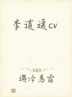 李逍遥cv