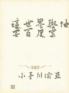 这世界与他我都要百度云