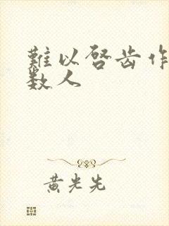 难以启齿作者少数人