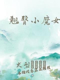 翘臀小魔女