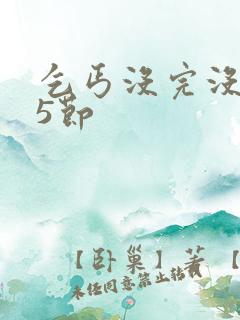 乞丐没完没了65节