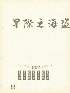 星际之海盗传奇