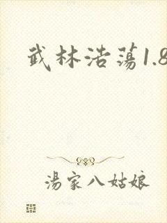 武林浩荡1.8