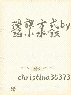 授课方式by肉馅小水饺