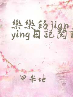 乐乐的jianying日记阅读