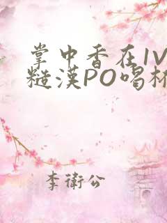 掌中香在1V1糙汉PO喝杯奶茶