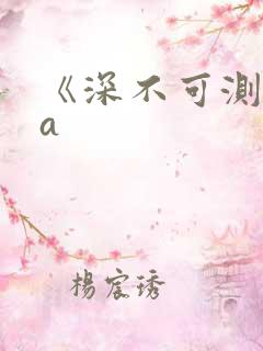 《深不可测》双a