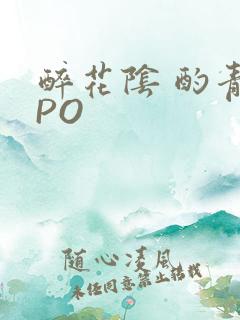 醉花阴 酌青栀PO