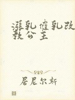 涨乳催乳改造调教公主