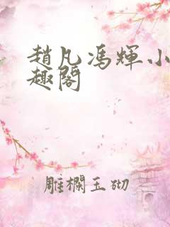 赵凡冯辉小说笔趣阁