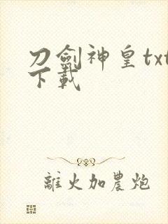 刀剑神皇txt下载