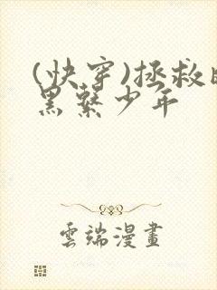 (快穿)拯救暗黑系少年