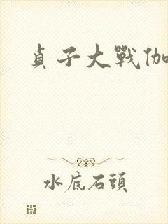 贞子大战伽椰子