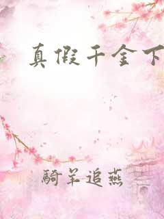 真假千金下