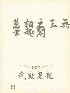 万相之王无弹窗笔趣阁