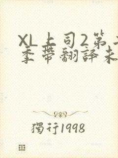 XL上司2第二季带翻译未增