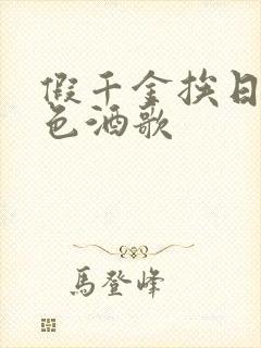 假千金挨日记暮色酒歌