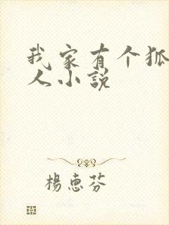 我家有个狐仙大人小说