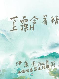 下面含着精子去上课H
